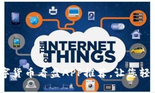 2023年最佳数字货币看盘APP推荐，让您轻松掌握市场动态