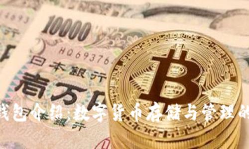 Tokenim钱包介绍：数字货币存储与管理的安全选择