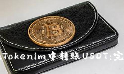 如何在Tokenim中转账USDT：完整指南