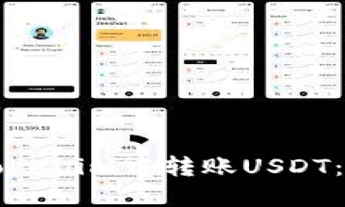 如何在Tokenim中转账USDT：完整指南