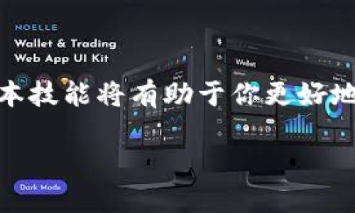   如何将TokenIm导入EOS钱包：详细指南 / 

 guanjianci TokenIm, EOS, 数字钱包, 区块链, 加密货币 /guanjianci 

### 引言

在当今数字货币的迅猛发展中，越来越多的用户开始关注如何安全、方便地管理他们的资产。TokenIm作为一款用户友好的数字货币钱包，支持多种加密货币的存储和交易，其中包括EOS（开放式金融生态系统）。EOS网络以其快速的交易速度和高效的智能合约而闻名。接下来，我们将详细介绍如何将TokenIm导入EOS，确保你能方便地在这个平台上存储和交易你的数字资产。

### 1. 什么是TokenIm和EOS?

TokenIm是一款新兴的数字货币钱包应用，旨在为用户提供便捷的数字资产管理服务。它支持多种主流加密货币，具有友好的用户界面和多种安全措施。

EOS是一个基于区块链的去中心化应用程序平台，旨在为开发者提供便捷的工具来构建和托管去中心化应用（DApps）。EOS特别注重扩展性和灵活性，能够处理高频交易，适合大型应用程序的需求。

### 2. 如何下载和安装TokenIm?

首先，你需要在移动设备的应用商店中找到TokenIm应用。TokenIm支持iOS和Android系统，因此不论你使用哪种设备，都能方便地下载与安装。

1. 打开你的应用商店（App Store或Google Play Store）。
2. 在搜索框中输入“TokenIm”并找到相关应用。
3. 点击“下载”并等待应用程序完成安装。
4. 安装完成后，打开应用，创建一个新的钱包或者导入现有钱包。

### 3. TokenIm导入EOS的步骤

导入EOS到TokenIm钱包是一个简单的过程，以下是详细步骤：

#### 第一步：获取EOS钱包地址

在TokenIm中，每个用户都有一个独特的EOS钱包地址。在你开始之前，确认你有一个有效的EOS钱包地址。如果你已经有了，可以直接使用；如果没有，建议在TokenIm中创建一个新钱包，按照以下步骤：

1. 打开TokenIm应用，选择“创建新钱包”。
2. 根据应用提示设置密码并备份助记词，确保你不会丢失钱包。
3. 记下你钱包的EOS地址，通常以“EOS”开头的一串字符。

#### 第二步：访问EOS区块链

要确保你可以顺利导入EOS，确保TokenIm已经与EOS区块链相连。用户可通过点击“设置”中的“网络设置”检查网络状态，确保选择了正确的EOS主网。

#### 第三步：导入EOS

1. 在TokenIm主屏幕，选择“钱包”或“资产”选项。
2. 点击“添加资产”按钮，搜索“EOS”。
3. 输入你的EOS钱包地址，并确认导入。
4. 完成后，你的EOS资产将显示在TokenIm钱包中，可以进行交易或存储。

### 4. 导入后的注意事项

导入EOS资产后，确保你采取以下措施来保障你的数字资产安全：

1. **备份助记词**：始终将你的助记词保存在安全的地方，避免丢失或被盗。
2. **启用双重认证**：如果TokenIm支持双重认证功能，强烈建议启用，以增加安全性。
3. **定期检查资产**：定期登录钱包检查你的资产状况，及时发现潜在问题。

### 5. 解决常见问题

#### 什么是EOS的交易费用，如何计算？

EOS网络采用的是一种资源模型，用户在交易时需要消耗RAM、CPU和NET等资源。交易费用相对较低，通常由区块链协议自动计算，你不需手动干预。在TokenIm中，你可以随时查看你资源的使用情况，并按需进行或调整。对于大多数用户而言，尤其是进行少量交易时，EOS的费用要比其他区块链低得多。

#### 如何确保TokenIm钱包的安全？

确保钱包安全是每个数字货币用户必须关注的问题。以下是几条确保TokenIm钱包安全的建议：

1. 使用复杂的密码，并定期更换。
2. 不要与他人分享你的助记词或私钥。
3. 定期更新钱包应用，以确保获得最新的安全补丁和功能。
4. 避免在公共WIFI网络中进行交易或管理钱包。

#### EOS的性能如何，与其他区块链相比？

EOS以其高性能著称，其网络能够每秒处理数千笔交易，这要远高于许多现有区块链，如比特币和以太坊。EOS利用DPoS（Delegated Proof of Stake）共识机制，提升了交易的确认速度和效率。对于需要实时交易的DApps，EOS 无疑是一个家庭优秀的选择。

#### TokenIm是否支持多种币种？

TokenIm支持多种主流的加密币种，如BTC、ETH、EOS等，为用户提供一站式管理体验。用户可以方便地在同一平台上进行不同资产间的交易和管理，节省时间。

#### 如何处理TokenIm中的交易故障？

在极少数情况下，TokenIm中的交易可能会失败。这可能由于网络拥堵、资源不足等原因造成。首先，确保你的网络连接良好。如果交易仍然失败，可以尝试增加交易的资源消耗，或重新发起交易。保持冷静，通常而言，等待一段时间后再尝试会有所改善。

### 结论

将TokenIm导入EOS钱包并不是一项复杂的任务，通过上述流程，你可以轻松地完成这一操作并开始使用EOS进行交易和资产管理。在区块链技术迅速发展的今天，掌握这些基本技能将有助于你更好地管理你的数字资产，迎接未来的金融变革。

如有其他疑问或需要进一步的指导，请随时咨询相关专业人士或访问官方文档。