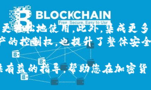 加密货币钱包截图是一个热门话题，许多人希望了解有关加密货币钱包的详细信息，包括如何选择、使用和保护他们的资产。本文将为您提供全面的介绍，包括一些常见问题的深入解答。

jiaoti加密货币钱包的使用与选择指南/jiaoti
加密货币钱包, 加密货币, 钱包种类, 安全性, 使用指南/guanjianci

了解加密货币钱包是什么
加密货币钱包是一种软件、硬件或在线服务，用于存储、管理和交易加密货币。与传统的钱包不同，加密货币钱包并不真正保存货币，而是保存与区块链网络交互所需的私钥和公钥。
私钥相当于银行账户的密码，只要您持有私钥，就可以控制您的加密货币。公钥是一个类似于银行卡号的地址，您可以将其分享给其他人，以接收加密货币。

加密货币钱包的种类
加密货币钱包主要有三种类型：冷钱包、热钱包和硬件钱包。
ul
    li冷钱包：这种类型的钱包不与互联网连接，例如纸钱包和硬件钱包。由于其离线特性，冷钱包通常被认为是最安全的选择，适合长期存储投资。/li
    li热钱包：这是在线钱包，通常是通过网络访问的。这种钱包的使用非常方便，适合经常进行交易。但由于其连接互联网，安全性相对较低。/li
    li硬件钱包：这是一种专门设计的设备，用于存储私钥和进行交易。硬件钱包结合了冷钱包的安全性和热钱包的便利性，是许多用户的理想选择。/li
/ul

加密货币钱包的安全性
在选择加密货币钱包时，安全性是首要考虑的因素。由于加密货币交易的不可逆性，一旦私钥被盗，您的资产将难以找回。
为了确保安全，您可以采取以下措施：
ul
    li使用高强度密码和双因素身份验证（2FA）来保护钱包。/li
    li定期备份钱包数据，并将备份存储在安全的位置。/li
    li选择知名度高、评价好的钱包服务商，了解他们的安全性措施。/li
/ul

使用加密货币钱包的步骤
使用加密货币钱包的步骤并不复杂，但对于新用户来说，了解每一步是非常重要的：
ul
    li选择钱包：首先，根据自己的需求选择合适钱包。考虑您对安全性、便捷性和成本的要求。/li
    li下载或购买钱包：如果选择热钱包，可以直接从官网下载。如果是硬件钱包，则需要到官方渠道购买。/li
    li创建账户：按照指示创建新账户，并设置安全密码。/li
    li获取和保管私钥：确保安全保存您的私钥和助记词，最好将其保存在离线环境中。/li
    li进行交易：一旦设置完成，您可以通过钱包进行接收和发送加密货币的操作。/li
/ul

存储和管理多种加密货币
许多用户希望在一个钱包中存储多种数字资产，这就需要选择一个支持多币种的钱包。此类钱包可以让用户方便地管理自己的多种加密货币，而不必使用不同的钱包。建议选择知名的多币种钱包，确保其安全性和稳定性。

常见问题解答

h41. 怎样选择适合自己的加密货币钱包？/h4
选择适合自己的加密货币钱包，需要考虑多个因素。首先，评估您使用加密货币的目的。如果您只是进行少量交易，热钱包可能足够。如果您希望长期投资，冷钱包或硬件钱包则更为安全。
其次，安全性是一项重要因素。比较不同钱包的安全协议和用户评价，以及是否提供双因素认证和其他安全功能。同时，应关注钱包的操作界面和用户体验，一个友好的界面能让新手用户更易上手。
最后，了解钱包支持的币种是否满足您的需求。如果您投资了多种加密货币，确保钱包能够支持这些币种，并具备良好的转换功能。

h42. 加密货币钱包丢失了该怎么办？/h4
如果加密货币钱包丢失，首先要冷静处理。对于热钱包，如果仅是账户被禁用，尝试联系钱包提供的客服获取支持。如果是硬件钱包丢失，您的资产是安全的，但前提是您还保存着私钥或助记词。确保备份的良好习惯，可以帮助您在遗失硬件钱包后恢复资产。
对于纸钱包或其他冷存储设备，若找不到，您将无法访问这些资产。再一次强调，备份和妥善保存您的私钥是尤为重要的。一旦私钥丢失，您将无法恢复对钱包中加密货币的访问权。

h43. 加密货币交易费用是如何计算的？/h4
加密货币交易费用通常由网络拥堵程度、交易量和发送金额等多个因素决定。交易费用在提交交易后通常会被计算，交易越复杂，费用也可能越高。每个区块链网络都有其相对应的费用结构，例如比特币和以太坊等。
在交易前，可以通过各大交易所或者区块浏览器查询当前网络的平均交易费用，并根据这些信息自行决定适当的交易费用。部分钱包还会提供费用建议选项，让用户可以选择快速或普通交易。

h44. 如何确保险在使用加密货币钱包时的安全性？/h4
确保在使用加密货币钱包时的安全性，可以从多个方面着手。第一，选择一个信誉良好且经过验证的钱包。一些钱包以其超强的安全性而受到广泛认可，例如Ledger、Trezor等硬件钱包。
第二，设置强密码和启用双因素认证。强密码能够防止他人通过暴力破解进入钱包，同时2FA提供了额外的保护；即使主密码泄露，恶意分子也无法轻易访问。
第三，定期备份钱包数据，确保在数据丢失或设备损坏时可以快速恢复。将备份存储在安全的地方，如加密的USB驱动器上。
最后，要保持警觉，警惕诈骗与钓鱼网站，确保仅通过官方渠道下载和使用钱包软件，警惕任何不明链接。

h45. 加密货币钱包的未来趋势是什么？/h4
随着加密货币的普及，钱包技术也在不断发展。未来，加密货币钱包可能会更加注重用户体验，使得新手用户能够更轻松地使用。此外，集成更多安全功能，例如生物识别技术和智能合约交易安全保障将成为趋势。
诸如去中心化钱包（DeFi Wallet）的崛起也显示出用户对去中心化金融服务的需求，这不仅增加了用户对其资产的控制权，也提升了整体安全性。同时，个人资金管理服务的整合，预计将使用户能够在单一平台上跟踪与管理所有的加密资产。

综上所述，选择和使用合适的加密货币钱包对您的投资安全至关重要。文章中的内容和问题解答希望能为您提供有益的指导，帮助您在加密货币的世界中走得更远。