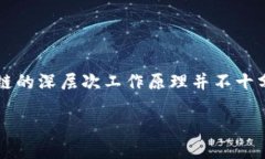 区块链低层技术是什么工作区块链技术在过去几