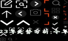 狗狗币2023年走势分析：今年还能涨吗？