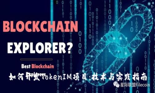 如何开发TokenIM项目：技术与实践指南