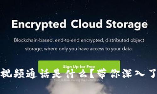 : 区块链微信视频通话是什么？带你深入了解新技术应用