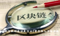 : 区块链微信视频通话是什么？带你深入了解新技
