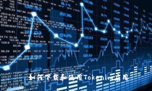  如何下载和使用Tokenim应用