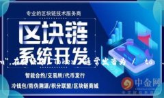 ＂Tokenim＂ 的读音可以近似为“托肯因”。具体来