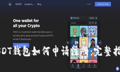USDT钱包如何申请注册：完整指南