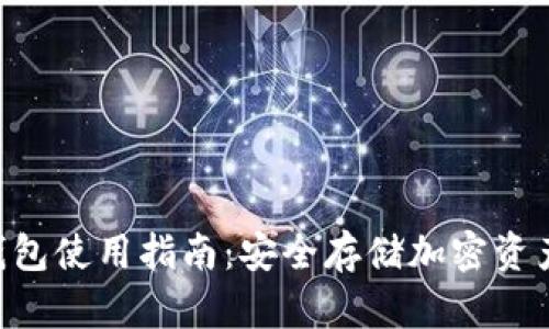 Tokenim冷钱包使用指南：安全存储加密资产的最佳选择