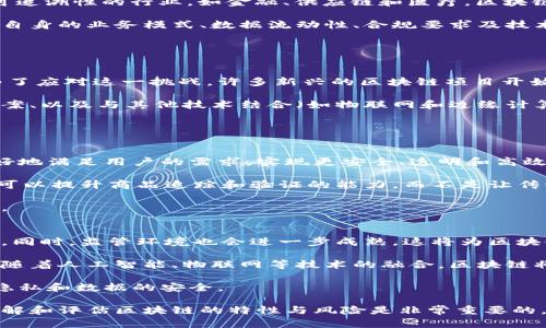 区块链技术的潜在应用场景探讨

区块链应用, 区块链技术, 金融科技, 供应链管理, 数字身份/guanjianci

区块链技术是一种去中心化的分布式账本技术，因其独特的特性和优势而被广泛关注。自比特币问世以来，区块链不仅仅被视为加密货币的基础，还开始在各行各业中探索潜在的应用场景。本文将深入探讨区块链技术的潜在应用场景，重点分析其在金融、供应链管理、数字身份和其他行业的应用。此外，我们还将解答在这一领域中相关的一些常见问题。

1. 区块链在金融行业的应用
金融行业是区块链技术最早和最为活跃的应用场景之一。由于区块链的去中心化特性，金融交易的透明度和安全性得到了显著提升。传统的金融交易往往需要中介机构如银行的介入，而区块链能以点对点的方式直接进行交易，这大幅降低了成本和时间。

例如，跨境支付在传统金融体系中通常需要数天甚至数周的时间，且涉及多次手续费。而使用区块链进行跨境支付时，交易几乎可以实时完成，费用也大幅降低。这使得区块链在国际汇款和支付平台中逐渐得到应用，如Ripple便是一个利用区块链技术实现快速跨境支付的例子。

此外，区块链还可以用于资产证券化，实现对房地产、股票等资产的数字化，从而提高流动性和透明性。通过发行代币将资产分割，投资者可以购买小额的资产份额，降低了投资门槛，吸引更多投资者参与。

2. 区块链在供应链管理中的应用
区块链技术同样可以在供应链管理中发挥重要作用。传统供应链的管理往往面临可追溯性差、数据共享不足和信息真伪难以验证等问题。而借助区块链技术，各参与方能够在同一个平台上共享数据，确保信息的真实性和透明度。

通过在供应链的各个环节记录每一笔交易，企业可以轻松追踪产品的来源和流动，确保每个环节的数据真实可靠。例如，食品行业可通过区块链确保产品从农场到餐桌的每一个环节都可追溯，防止食品安全问题。此外，区块链还可以库存管理，当产品进入或离开仓库时，相关信息实时更新，提升了供应链的效率。

许多大企业已开始探索区块链在供应链管理中的应用，如沃尔玛通过使用区块链追踪食品来源，快速响应食品安全事件。其他企业如雀巢、迪士尼等也在积极研发和实施基于区块链的供应链解决方案，从而提高产品的安全性和透明度。

3. 数字身份管理与区块链
随着数字化时代的到来，数字身份管理变得愈加重要，而区块链技术可以为数字身份提供一个安全、不可篡改的解决方案。传统的身份管理往往依赖于中心化的机构（如政府或银行），然而这些系统存在数据泄露和身份盗用的风险。

区块链技术能够让用户对自己的身份数据拥有更多的控制权。通过自我主权身份（Self-Sovereign Identity，SSI）理念，用户可以将个人身份信息存储在区块链上，并仅在需要时选择性地分享。这不但提高了用户的隐私安全性，还减少了对第三方机构的依赖。

例如，某些区块链项目致力于使用户能够在没有中介的情况下进行身份验证，从而简化注册和登录过程。用户可以通过区块链上存储的身份信息来实现无缝的在线身份验证，而无需在每个网站上都输入个人信息。

4. 区块链在医疗健康领域的应用
医疗健康行业是一个涉及大量数据与共享的领域，区块链在此领域的应用前景同样广阔。患者的医疗记录通常分散存储在不同的医院和诊所之间，信息共享和数据互操作性是当前面临的挑战。通过区块链技术，医疗记录可以安全地存储在一个分布式系统中，每个参与方都能安全地访问和共享这些信息。

这种去中心化的记录方式不仅提高了数据的安全性，还确保信息在患者和医生之间的透明共享。患者可以随时掌握自己的健康数据，与其他医疗机构迅速共享，方便医疗决策。此外，药品的追溯也可通过区块链实现，有效防止假药和不合格药品的流入市场。

一些国家和地区已经开始在医疗领域探索区块链应用，如瑞士正在通过区块链构建国家医疗记录数据库，以提高医疗服务的质量和效率。

5. 其他应用场景
除了上述几个领域，区块链技术还有众多其他潜在的应用场景。例如，在数字版权保护方面，区块链能够为艺术家和创造者提供更好的版权管理机制，确保其作品的版权不被侵犯。

此外，区块链在投票系统中的应用，可以提高投票过程的透明度和安全性，减少选票舞弊现象。政府和组织可考虑利用区块链技术进行电子投票，提高公信力。

同样，在社交媒体领域，区块链技术可以提供更好的数据隐私保护，用户能够控制自己发布的数据并获得相应的经济回报，而不是将数据的权益完全交给平台公司。

总而言之，区块链技术的应用场景正在不断扩展，其潜力几乎覆盖了各行各业。尽管仍面临技术和法律等挑战，区块链的未来依然充满希望。

可能的相关问题及其详细介绍

问题一：区块链是否真的安全？
区块链技术因其独特的加密机制和去中心化特性，被许多人视为一种相对安全的交易方式。但安全并不是绝对无懈可击的，区块链也有其脆弱之处。首先，区块链的安全性依赖于多个因素，包括网络的规模、共识算法和用户的操作习惯。

在一个强大的区块链网络中，攻击者需要掌握超过51%的计算能力才能进行恶意攻击，这在大规模网络中几乎是不可能实现的。然而，如果网络规模较小或共识机制较弱，则攻击的可能性会相对增加。此外，用户在使用区块链技术时如果不注意安全，如私钥的保管不当，也可能导致资产的丢失或被盗。

因此，虽然区块链技术在安全性上具备优势，但用户在使用时仍需谨慎，确保网络和个人信息的安全。了解区块链的安全机制以及相关风险，是每个用户必备的知识。

问题二：区块链技术是否适合所有企业？
区块链并不是一种“一刀切”的解决方案。每个企业的需求和状况不同，区块链技术的适用性要根据具体的情境来评估。对于数据共享频繁、需要透明度和可追溯性的行业，如金融、供应链和医疗，区块链的优势会更为明显。

然而，对于那些数据隐私性较强、缺乏数据共享需求的小型企业，使用区块链可能会导致额外的复杂与成本。企业在考虑是否要采用区块链技术时，应评估自身的业务模式、数据流动性、合规要求及技术能力等因素。

在许多情况下，企业在选择区块链技术时，应该与行业专家和技术团队紧密合作，避免不必要的资源浪费和时间延误。

问题三：区块链的能耗问题如何解决？
区块链技术尤其是在矿业领域的能耗问题广受关注，尤其是采用工作量证明（Proof of Work）机制的区块链如比特币，更是引发了对环境影响的担忧。为了应对这一挑战，许多新兴的区块链项目开始采用其他共识机制，如权益证明（Proof of Stake）和委任权益证明（Delegated Proof of Stake），这些机制在确保网络安全的同时，能够减少能耗。

此外，研究人员和开发者们也在不断探索其他创新性的解决方案，以降低区块链的能源需求。例如，利用更高效的算法、设计可再生能源驱动的挖矿解决方案、以及与其他技术结合（如物联网和边缘计算）等，都是可行的方案。

因此，虽然区块链的能耗问题亟待解决，但通过技术创新与行业协作，改善区块链的环境影响是完全可能的。

问题四：区块链会取代传统行业吗？
目前来看，区块链在许多行业中并不是为了取代传统行业，而是为了改进和提升这些行业的运营效率和透明度。传统行业在区块链技术的支持下，能够更好地满足用户的需求，实现更安全、透明和高效的服务。

例如，在金融领域，区块链不一定会取代银行，而是为银行提供新的赋能，使其能够提供更快速的跨境支付和更低的手续费。同样，在供应链管理中，区块链可以提升商品追踪和验证的能力，而不是让传统的供应链全面消失。

许多行业正在探索如何与区块链技术结合，实现双赢的局面。因此，区块链更可能作为一种革命性的技术，帮助传统行业转型升级，而不是简单的替代关系。

问题五：未来区块链的趋势是什么？
未来区块链技术的发展趋势是多方面的。首先，随着技术的不断成熟，区块链将变得更具可扩展性和易用性，降低其进入门槛，吸引更多的企业和个人参与。同时，监管环境也会进一步成熟，这将为区块链的广泛应用创造更为友好的政策环境。

其次，跨链技术的发展将成为一大趋势。通过实现不同区块链间的互操作性，用户和企业能够更加便捷地在多个区块链之间进行信息与价值的传递。此外，随着人工智能、物联网等技术的融合，区块链将与这些技术产生更深层次的结合，推动智能合约和自动化商务流程的普及。

最后，隐私保护和数据安全将成为区块链发展的重要方向。未来的区块链技术将更加注重用户的隐私保护，确保在实现数据共享与透明的同时，保障个人隐私和数据的安全。

综上所述，区块链技术领域的应用场景广泛且潜力巨大，各行各业都在积极探索如何运用这一技术来提升效率和安全。与此同时，对于企业和用户而言，理解和评估区块链的特性与风险是非常重要的，这样才能充分利用其带来的好处。