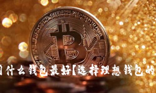 : USDT用什么钱包最好？选择理想钱包的全面指南