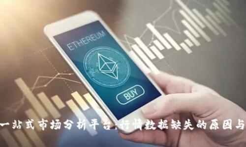 Tokenim一站式市场分析平台：行情数据缺失的原因与解决方案