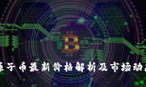 原子币最新价格解析及市场动态