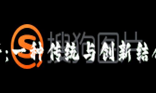 Tokenim薄饼：一种传统与创新结合的美味食品