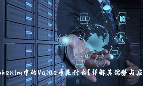 Tokenim中的Value币是什么？详解其优势与应用
