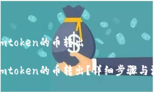 如何把imtoken的币转出

如何把imtoken的币转出？详细步骤与注意事项