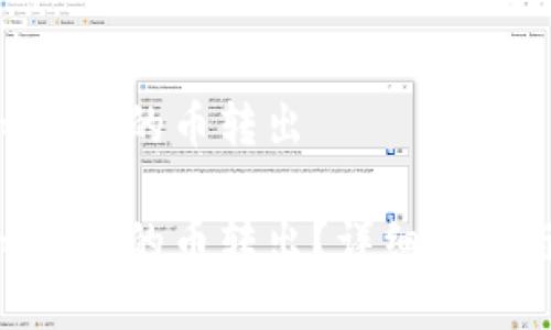 如何把imtoken的币转出

如何把imtoken的币转出？详细步骤与注意事项