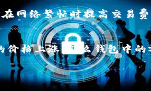 比特币钱包零钱是一个与比特币和其他加密货币用户经常接触的概念。在深入了解这一概念之前，让我们先定义一下比特币钱包的功能，以及在比特币交易中的角色。

一、比特币钱包概述

比特币钱包是一种软件程序，允许用户存储和管理他们的比特币。实际上，用户并不直接存储比特币，而是存储与比特币相关的私钥，这些私钥能够提供对存储在区块链上的比特币的访问权限。比特币的钱包可以分为热钱包（连接互联网）和冷钱包（离线存储）两大类。

二、比特币钱包零钱的定义

在比特币钱包中，“零钱”通常指的是用户在完成一笔交易后剩余的比特币余额。具体来说，当用户进行交易时，他们可能会需要支付比特币的粉（例如，10个比特币的产品价格是0.5个比特币），此时用户的比特币钱包会计算出交易后的余额，也就是所谓的“零钱”。这个零钱可以保留在钱包中，等待下次交易，或者转账给其他用户。

三、比特币钱包零钱的作用

比特币钱包中的零钱有几个重要作用。首先，它为用户提供了灵活性。如果用户只使用了部分比特币进行交易，其余部分就可以继续留在钱包里，待后续使用。其次，这部分零钱可以帮助用户正确管理比特币的资源，在适当时机做出更明智的投资决策。从不同的交易中积累买法币和加密货币的同时，也能够增加整个钱包的价值。

四、比特币钱包零钱的安全性

相对于其他数字资产，比特币的安全性是其最大的性质之一。比特币钱包中的零钱尽管会受到各种网络攻击的威胁，但通过合理的安全措施可以大幅度降低风险。对于用户来说，维护好钱包的安全，比如定期备份钱包、使用强密码以及启用二次身份验证，都是保障比特币钱包零钱安全的有效措施。

五、管理比特币钱包零钱的策略

合理管理比特币钱包中的零钱，可以帮助用户更好地利用加密货币的价值。首先，用户应该定期关注比特币市场行情，以便在价格合适时卖出或转账零钱。其次，可以通过将零钱分散到不同的钱包中，以提高安全性。此外，把一些零钱转换为其他加密货币也可以降低风险，同时另辟蹊径寻找潜在收益。

可能相关的问题

1. 如何选择合适的比特币钱包？  
选择合适的比特币钱包需要考虑多个因素，包括安全性、使用方便性、支持的加密货币种类等。首先，用户需要决定是要选择热钱包还是冷钱包。热钱包适用于频繁交易，而冷钱包则更适合长期存储。其次，用户还需要确保所选钱包具备高等级的安全功能，例如两步验证和多签名选项。此外，用户还应该查看钱包的用户评价和社区反馈，以确保其性能和可靠性。

2. 比特币钱包中零钱的最小单位是什么？  
比特币的最小单位是“Satoshi”，名字来源于比特币的创始人中本聪。一比特币等于1亿Satoshi。因此，钱包中的零钱可以是任意数量的小数部分，用户可以在发送或接收交易时，以Satoshi为单位进行微调。例如，用户可以从钱包中发送0.0001比特币，实际上是发送10,000 Satoshi。了解这一单位对于管理零钱非常重要，尤其是在进行小额交易时。

3. 如何备份和恢复比特币钱包？  
备份比特币钱包是一个重要的步骤，可以确保在设备丢失或出现故障后，用户的数据不会丢失。用户通常需要找到钱包生成的恢复助记词或私钥，并将其安全地存储。在恢复钱包时，用户可以利用这些助记词在任何支持的比特币钱包上重新恢复访问。在备份过程中，切忌将私钥或助记词存储在联网的设备上，最好是纸质记录并妥善保管。

4. 比特币交易时怎样处理零钱问题？  
处理比特币交易时的零钱问题主要是选择合适的交易费用以及确认交易是否成功。用户在进行交易时，特定的交易费用会影响交易的优先级及成功率。用户可以选择在网络繁忙时提高交易费用，以确保交易得到快速确认。在交易完成后，自动生成的零钱将会返回至用户钱包，此时用户可决定是继续持有、再进行交易或进行其他投资。

5. 比特币钱包零钱是否会失去价值？  
比特币的价值是波动性的，因此钱包中的零钱也会随着市场行情而改变。虽然用户持有的比特币数量不会改变，但其实际价值可能会因市场波动而变化。如果比特币的价格上涨，那么钱包中的零钱价值则会增加；反之，如果价格下跌，价值也会相应降低。了解这一市场动态，以及采取适当财经措施，对于有效管理比特币钱包中的零钱至关重要。

通过以上的深入探讨，相信您对比特币钱包零钱的含义及重要性有了更加清晰的理解。同时，这些内容也能帮助用户在管理和使用比特币时，做出更加明智的决策。