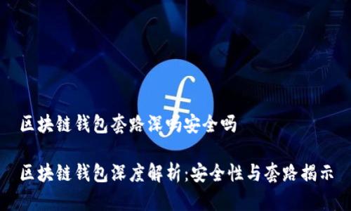区块链钱包套路深吗安全吗

区块链钱包深度解析：安全性与套路揭示