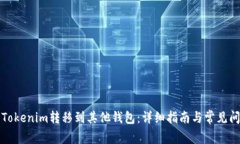 如何将Tokenim转移到其他钱包：详细指南与常见问