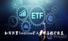 如何设置Tokenim矿工费用与挖矿收益