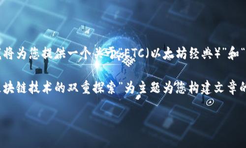 根据您的问题，确实可以在讨论术语如“ETC”和“Tokenim”时提到。但为了形成一个更清晰的回答，我将为您提供一个关于“ETC（以太坊经典）”和“Tokenim”之间的关系及其概念的详细介绍。如果您希望我围绕特定主题进行讨论，请提供更多信息。

如果您需要撰写一篇符合的文章，包括、关键词及潜在问题，我将以“以太坊经典（ETC）和Tokenim：区块链技术的双重探索”为主题为您构建文章的框架。以下是所需的格式。

以太坊经典（ETC）和Tokenim：区块链技术的双重探索