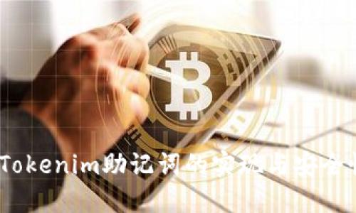 iOS仿Tokenim助记词的实现与安全性探讨
