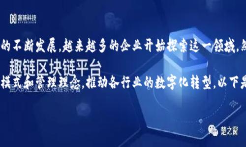 区块链企业办公要求是一个逐渐受到关注的话题，随着区块链技术的不断发展，越来越多的企业开始探索这一领域。然而，由于区块链的特殊性，围绕其企业办公的要求也变得尤为重要。

区块链企业专注于利用这一技术的去中心化特性，通过创新的商业模式和管理理念，推动各行业的数字化转型。以下是对区块链企业办公要求进行深入探讨的详细内容。

区块链企业办公要求：构建高效、合规的工作环境