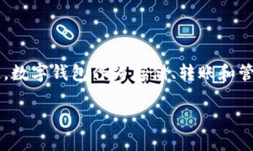 数字货币钱包的公司是当今金融科技领域中的一个重要组成部分。随着数字货币（如比特币、以太坊等）的崛起，数字钱包作为存储、转账和管理这些资产的工具，越来越受到大众的关注。从初创企业到大型科技巨头，数字货币钱包的公司数量不断增加。

如何选择适合的数字货币钱包公司?