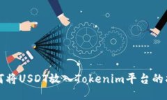 如何将USDT放入Tokenim平台的指南