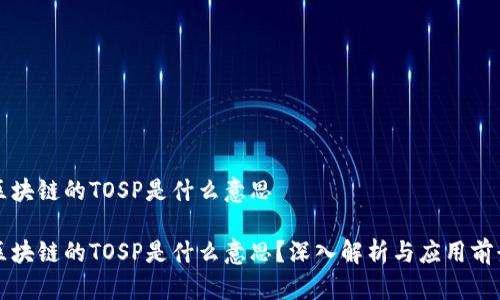 区块链的TOSP是什么意思

区块链的TOSP是什么意思？深入解析与应用前景