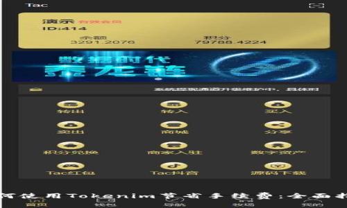 如何使用Tokenim节省手续费:全面指南