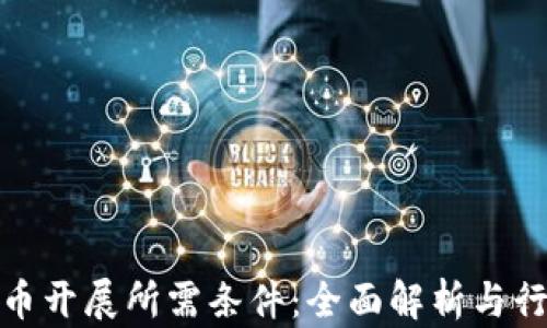 
数字货币开展所需条件：全面解析与行业趋势