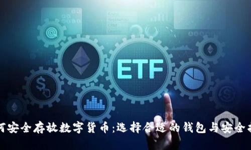 如何安全存放数字货币：选择合适的钱包与安全指南