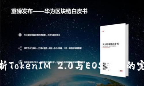 深入解析TokenIM 2.0与EOS生态的完美结合
