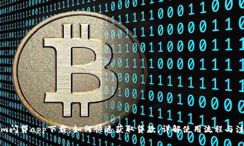 Tokenim闪贷app下载：如何快速获取贷款，详解使用流程与注意事项