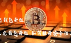 区块链生态钱包升级: 区块链生态钱包升级：如何