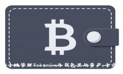 如何安全地管理Tokenim冷钱包里的资产：全方位指