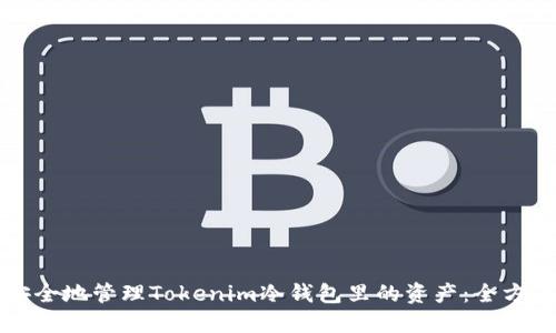 如何安全地管理Tokenim冷钱包里的资产：全方位指南