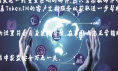   如何更改TokenIM的转账权限？详细指南与常见问