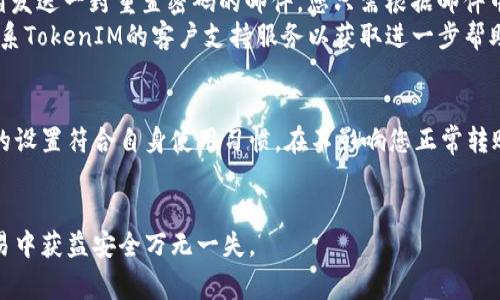   如何更改TokenIM的转账权限？详细指南与常见问题解答 / 

 guanjianci TokenIM, 转账权限, 权限管理, 加密货币, 用户指南 /guanjianci 

在区块链和加密货币的快速发展中，TokenIM成为许多用户管理资产、转账及交易的主要工具。TokenIM提供了一系列功能，包括转账、资产管理和权限设置等。转账权限的更改是用户在使用TokenIM时常常需要了解的一项操作，适用于那些希望加强账户安全性或调整权限设置的用户。本文将深入探讨TokenIM的转账权限管理，包括如何更改这些权限，以及为您提供一系列常见的问题解答。

什么是TokenIM的转账权限？
在TokenIM中，转账权限是指用户在进行资产转移时所需的权限设置。这些权限设定可以决定哪些账户能够发起转账，以及转账的金额限制等。这一功能的设置可以增强用户资产的安全性，避免未授权转账的风险。
例如，用户可能希望限制某些地址的转账权限，确保只有获得授权的地址能进行大额转账，或是在特定时间段内限制转账功能。这种灵活的权限管理使得TokenIM在众多加密货币钱包中脱颖而出，成为用户保护资产的重要工具。

如何更改TokenIM的转账权限？
更改TokenIM的转账权限主要涉及以下几个步骤：
ol
li登录TokenIM账户：首先，您需要使用您的账户凭证登录到TokenIM平台。确保您的账户安全，选择强密码并启用双重验证。/li
li进入权限管理设置：登录后，在主界面中找到“设置”或“权限管理”选项。点击进入权限管理页面，您将看到针对不同地址、转账额度和转账频率的详细设置。/li
li选择要更改权限的地址：在权限管理页面，您能看到当前账户的所有已设置地址及其相应的转账权限。选择您希望更改权限的地址。/li
li设置新权限：在选择地址后，您可以设置新的转账权限。例如，可以选择“仅限特定金额”、“每日转账次数”等选项。确保您的设置满足您的安全需求。/li
li保存更改：修改完毕后，请确保点击“保存”或“确认更改”按钮。系统将提示您确认更改，进行身份验证后方可保存新设置。/li
li退出账户：在更改完所有设置并确保已保存后，务必安全地退出您的TokenIM账户。/li
/ol
请注意，权限更改可能需要几分钟时间进行处理，您可以在权限管理页面中查看到相关更新状况。为保障资产安全，建议定期检查和调整您账号的转账权限。

TokenIM的转账权限有哪些常见设置？
在TokenIM中，用户可以灵活地设置多种转账权限以增强安全性和灵活性。以下是一些常见的转账权限设置：
ul
li金额限制：您可以设置每日、每月或每次转账的金额上限，确保在未授权的情况下，资产损失不会过大。/li
li地址白名单：可以设置允许转账的地址列表，只有列表中的地址才能与您的账户进行交易，有效规避未授权转账的风险。/li
li时间限制：您可以规定在特定时间段内允许或禁止转账，这对于监管市场波动期的资产安全特别重要。/li
li转账频率限制：设置每天或每周可以进行的转账次数的上限，以避免恶意用户频繁进行转账。/li
li角色管理权限：如果您拥有多个用户权限，您可以为每个用户分配不同的转账权限，以便于团队协作与管理。/li
/ul
这些设置可以大大提高您账户的安全性，确保您的资产在面临潜在威胁时能够得到有效的保护。选择合适的权限设置能帮助您更好地管理资产，减少风险。

更改转账权限后需注意哪些事项？
在您更改TokenIM的转账权限之后，有若干事项需要您特别注意：
ul
li确认权限设置：在更改权限后，请确保再次检查您的设置，以确认一切如您所愿。任何错误的设置都可能导致资金无法转移或面临其他风险。/li
li及时更新信息：如果您的联系信息（如电子邮件或电话）发生变化，请及时在TokenIM中更新，以确保收到有关账户活动的及时通知。/li
li定期审查设置：随着市场情况和个人需求的变化，建议您定期回顾并更新您的转账权限设置，确保其始终符合您的安全需求。/li
li记录更改：保持一份您所做更改的记录，包括每次更改的时间和原因。这样在需要时能快速回溯变动和处理潜在问题。/li
li教育和培训团队成员（如适用）：如果您是在团队环境中使用TokenIM，确保所有相关人员理解新的权限设置，确保遵循更新的安全协议。/li
/ul
遵循以上注意事项，可以有效降低潜在风险，并帮助您安全可靠地管理数字资产。

TokenIM在权限管理方面有哪些优势？
TokenIM的权限管理功能提供了多项优势，使其成为许多用户的首选数字钱包。具体优势包括：
ul
li增强账户安全性：通过灵活的权限设置，TokenIM能够有效保护用户资产，防止未授权的转账和潜在的网络攻击。/li
li用户友好界面：TokenIM设计了直观的用户界面，即使是新手用户也能轻松找到并更改转账权限，减少了学习成本。/li
li个性化定制：用户可以根据自己的需求定制权限设置，确保这些设置能够覆盖不同的使用场景。/li
li实时监控与通知：TokenIM能够实时监控账户活动，并在出现异常时及时向用户发送通知，这显著提高了被盗风险的响应速度。/li
li社区支持与更新：TokenIM有着活跃的用户社区和频繁的系统更新，这意味着它始终处于行业前沿，一旦出现新配置或新风险，用户可以及时获得指导和资源。/li
/ul
以上优势使TokenIM在激烈的数字钱包市场中脱颖而出，为用户提供了一个更加安全、灵活和高效的资产管理平台。

总结与常见问题
通过对TokenIM转账权限更改的介绍，相信您对如何安全有效地使用此功能有了更深入的认识。以下是五个可能相关的问题及其详细答案：

1. TokenIM的转账权限可以设置多大金额限制？
在TokenIM中，用户可以根据个人需要来设置转账权限的金额限制。通常情况下，用户可以输入具体的金额作为每日或者每次转账的上限。举例来说，如果您希望限制每日最大转账金额为1000美元，您只需在权限设置中输入这个数字。值得注意的是，这个限制必须与您账户中实际可用资产相匹配，否则系统会因超出余额而无法完成转账。因此，设置金额限制时，建议您综合考虑实际使用情况，以及突发状况可能带来的资金需求。
此外，TokenIM在特色功能上允许用户设置动态金额限制，比如根据市场变化或资产状况实时调整转账额度。这种灵活性无疑提升了用户资产管理的效率。

2. 更改转账权限需要多长时间？
更改TokenIM转账权限的过程相对简单，一般情况下，您所做的更改将在几分钟内生效。而具体所需的时间也取决于当前服务器的负载或您实际网络环境等因素。在更改完成后，您可以在权限管理页面查看新的权限设置状态。为了确保安全，建议在完成更改后重新登录查看，但需要注意可能会出现缓存未更新的情况。
同时，如果在修改权限过程中遭遇任何错误，系统会提示您具体问题所在。为此，建议用户在操作前仔细阅读权限设置指南，尽量避免由于误操作造成的延迟或误设置。

3. 如何确保我的TokenIM账户不被黑客攻击？
保护TokenIM账户不受黑客攻击的措施多种多样。首先，最重要的是选择强密码，并定期更改。密码应包含大写字母、小写字母、数字以及特殊字符的组合，长度至少应在8位以上。同时，如果TokenIM提供双重验证功能，及时开启以强化账户安全。
此外，用户还应定期查看账户活动，及时针对可疑活动采取措施。如果检测到非本人操作，您可以及时更改密码、注销设备并通过权限设置封锁可疑地址的权限。对定期浏览TokenIM官网或官方社区的用户来说，了解和识别最新的安全动态及波动风险也极为重要。只有多方关注和综合防范，才能在如今的网络环境中保障数字资产的安全。

4. 如果我忘记了TokenIM的登录密码，该怎么办？
如果忘记TokenIM的登录密码，您可以通过平台提供的“找回密码”功能恢复账户。通常步骤为：首先点击登录界面上的“忘记密码？”链接。接着，输入与账户关联的电子邮箱地址。系统会向该邮箱发送一封重置密码的邮件，您只需根据邮件中的提示按步骤操作，设定新密码。
重置密码后，为了确保安全，请务必使用强密码设置，并考虑将其记录在安全的地方。完成新密码设置后，建议登录账户查看活动状态，确保没有其他异常操作。若您在此过程中遇到问题，可以联系TokenIM的客户支持服务以获取进一步帮助。

5. 在进行转账权限设置时有什么禁忌？
进行转账权限设置时需要遵循一些禁忌，包括不要随意公开您的私人密钥、助记词或任何敏感信息。此外，在进行权限修改时，应尽量避免在公共网络中进行，以免遭受中间人攻击。确保您所做的设置符合自身使用习惯，在不影响您正常转账活动的情况下最大化安全性。同时，设置时请确保了解每一项权限的具体功能，避免因设定不当而导致无法发送资金。
通过了解这些禁忌，您可以在使用TokenIM的过程中，最大程度地提高账户安全，确保数字资产的安全性。

综上所述，通过对TokenIM转账权限的管理，用户可以有效保护资产安全，灵活应对不同场景带来的变化。希望本文能够帮助您更好地理解并使用TokenIM的转账权限功能，确保在数字货币交易中获益安全万无一失。