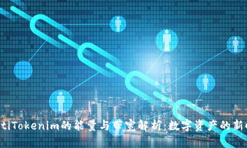 jiaotiTokenim的能量与带宽解析：数字资产的新时代