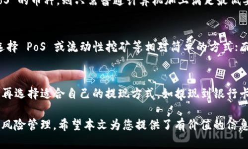   注册 Web3 钱包后如何进行加密货币挖矿？ / 

 guanjianci Web3钱包, 加密货币, 挖矿, 去中心化, 区块链技术 /guanjianci 

随着区块链技术的发展，越来越多的人开始关注 b Web3 钱包，以及如何利用这些新兴的工具进行 b 加密货币挖矿。本文将详细介绍注册 Web3 钱包后如何进行挖矿，探讨相关的概念与技术，并解答常见问题。

什么是 Web3 钱包？
Web3 钱包是一种可以与去中心化应用（dApps）配合使用的数字钱包。与传统的钱包不同，Web3 钱包不仅可以存储加密货币，还能够与区块链网络直接交互。随着 Web3 概念的兴起，越来越多的人提到它们在日常生活和金融交易中的潜在用途。

Web3 钱包允许用户参与去中心化金融（DeFi）、非同质化代币（NFT）市场等，提供了比传统金融系统更高的自由度。用户可以随时随地访问自己的资产，而不需要依赖集中式的金融机构。

如何注册 Web3 钱包？
注册 Web3 钱包的过程相对简单，但不同的钱包服务提供商可能会有所不同。一般来说，用户可以按照以下步骤完成注册：

ol
    li选择钱包：常见的 Web3 钱包包括 MetaMask、Trust Wallet 和 Coinbase Wallet 等。/li
    li下载应用：访问钱包的官方网站或应用商店下载安装所选钱包的应用程序。/li
    li创建账户：打开应用后，选择“创建新账户”选项，系统会提示你设置密码。/li
    li备份助记词：在创建账户过程中，钱包会生成一组助记词。务必将其安全地保管好，因为这组助记词是恢复钱包的重要凭证。/li
    li完成注册：确认信息无误后，就可以开始使用你的 Web3 钱包进行交易了。/li
/ol

什么是加密货币挖矿？
加密货币挖矿是指通过计算机运算来验证和记录区块链交易的过程。成功验证交易后，矿工将会获得一定数量的加密货币作为奖励。挖矿的过程确保了网络的安全性和交易的可信度。

有两种常见的挖矿方式：一种是基于工作量证明（PoW）的挖矿，比如比特币；另一种是基于权益证明（PoS）的挖矿，例如以太坊2.0的挖矿方式。不同的挖矿方式有各自不同的技术要求和经济模型。

如何在注册 Web3 钱包后进行挖矿？
挖矿的方式取决于所参与的区块链网络。这里举一些常见的挖矿方式供参考：

ol
    liPoW 挖矿：如果你想参与以比特币为代表的 PoW 挖矿，你需要具备相应的硬件设备，如高性能的显卡或专用的矿机。同时需要下载比特币客户端，并配置挖矿软件。挖矿过程中，你的计算机将不断参与解决难题，从而竞争获取新的比特币。/li
    
    liPoS 挖矿：如果你选择的是以太坊等 PoS 链，你只需要将一定量的加密货币存入钱包，成为“验证者”即可，通过锁定一定量的资产来获取挖矿收益。通常来说，参与 PoS 挖矿的门槛较小，而且能耗也较低。/li
    
    li参与流动性挖矿：这是一种新兴的挖矿方式，用户可以将加密资产存入去中心化交易所（DEX），为其提供流动性，相应地可以获得交易费用和额外的代币奖励。/li
    
    li参与质押：某些区块链项目允许用户通过质押（staking）获得收益。例如，Cardano 和 Polkadot 等都提供质押服务，用户可以通过将资产锁定在网络中来获得奖励。/li
    
    li参与NFT挖矿：随着NFT的流行，许多项目开始结合NFT与挖矿机制，用户可以通过持有特定NFT来获得挖矿相关的收益。/li
/ol

挖矿的风险与挑战
尽管挖矿可以为你带来收益，但其中的风险与挑战也不可忽视：

ol
    li技术难度：挖矿需要一定的技术知识，配置不当可能导致资金损失。/li
    
    li投资成本：在 PoW 挖矿中，硬件和电费的投资需要考虑。如果没有足够的计算能力，很难获得可观的收益。/li
    
    li市场波动：加密货币市场波动较大，所获收益可能会随着币价波动而大幅下降。/li
    
    li法律风险：不同区域的法律对加密货币的监管力度不同，可能给挖矿行为带来法律上的风险。/li
    
    li安全性问题：黑客攻击、网络钓鱼等安全性问题，随时可能威胁到你的数字资产安全。/li
/ol

挖矿后的资产管理小技巧
完成挖矿后，你需要考虑如何安全有效地管理你的数字资产。以下是一些常见的资产管理小技巧：

ol
    li定期备份：确保你的钱包助记词和私钥安全备份，推荐使用硬件钱包进行长期存储。/li
    
    li分散风险：将不同的加密货币分开存储，通过资产配置策略降低风险。/li
    
    li关注市场动态：保持对市场信息的关注，及时调整资产配置。/li
    
    li学习更多知识：不断学习关于区块链以及市场的最新动态，提升自己的风险识别能力。/li
    
    li适度投资：参与挖矿和投资时，确保不要超过自己的风险承受能力。/li
/ol

常见问题解答

h41. 我可以在手机上注册 Web3 钱包吗？/h4
是的，目前市面上有许多支持手机端的 Web3 钱包，如 MetaMask 和 Trust Wallet 等。这些钱包不仅功能全面，而且界面友好，适合新用户。你只需从官方渠道下载并安装，然后根据指引完成注册即可。

h42. Web3 钱包安全吗？/h4
Web3 钱包的安全性主要依赖于用户的操作。为了避免资产损失，用户应采取必要的安全措施，如定期备份助记词、使用强密码、避开钓鱼网站及不明链接等。此外，选择知名并受信任的钱包提供商也是保障安全的重要途径。

h43. 挖矿需要什么样的设备？/h4
挖矿设备要求因不同币种而异。以比特币为例，用户通常需要高性能的ASIC矿机。而以太坊等使用 PoS 的币种，则只需普通计算机加上满足最低要求的显卡即可进行挖矿。在确定使用的币种后，详细了解其设备要求是十分必要的。

h44. 如何选择适合自己的挖矿方式？/h4
选择挖矿方式应该根据你的技术水平、投资能力和风险偏好等因素来决定。对于新手用户，建议可以选择 PoS 或流动性挖矿等相对简单的方式；而如果你有技术基础和投资能力，PoW 可能会给你带来更高的收益。

h45. 挖矿后的收益如何提现？/h4
挖矿后的收益可以通过加密交易所进行提现，通常用户可将所挖得的加密货币转入交易所账户，之后再选择适合自己的提现方式，如提现到银行卡或通过USDT等方式提现到其他钱包。在提现过程中，需注意交易手续费及所选交易所的规定。

总结起来，注册 Web3 钱包后进行挖矿是一个综合性较强的过程，需要了解相关的技术、市场动态与风险管理。希望本文为您提供了有价值的信息，助您的挖矿之旅更为顺利和安全。