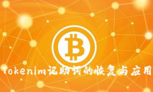 Tokenim记助词的恢复与应用