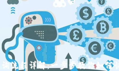 
imToken 查询流程详解：一步步教你如何快速获取信息