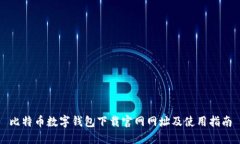 比特币数字钱包下载官网网址及使用指南