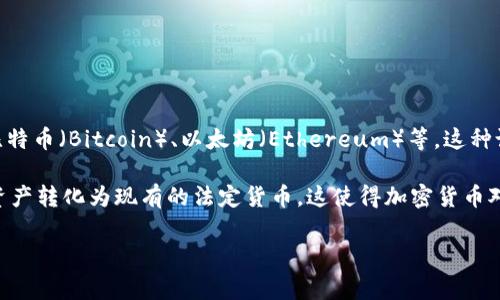 区块链取款机是一种结合了区块链技术与自动取款机（ATM）功能的设备，旨在使用户能够方便地存取各种数字货币，如比特币（Bitcoin）、以太坊（Ethereum）等。这种设备通常提供一种无缝的方式，让用户可以通过物理设备与数字资产进行互动，而不需要过多的技术知识和复杂的操作。 

区块链取款机的引入为加密货币的使用提供了更大的便利性，允许普通用户以现金的方式获取数字货币，或者将其数字资产转化为现有的法定货币。这使得加密货币对于不熟悉区块链技术的用户更加友好，同时也推动了加密市场的普及。

### 区块链取款机解析：如何运作与影响