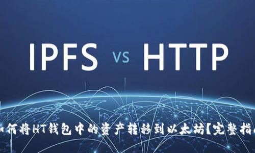 如何将HT钱包中的资产转移到以太坊？完整指南